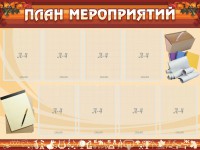 Стенд "План мероприятий" - fgospostavki.ru - Обнинск
