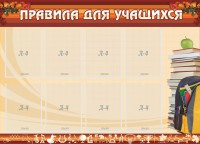 Стенд "Правила для учащихся" - fgospostavki.ru - Обнинск
