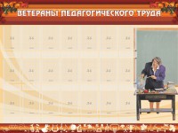 Стенд "Ветераны педагогического Труда" - fgospostavki.ru - Обнинск