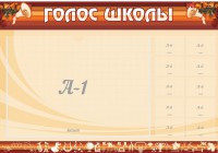 Стенд "Голос школы" - fgospostavki.ru - Обнинск