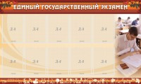 Стенд "Единый государственный экзамен" Вариант 1 - fgospostavki.ru - Обнинск