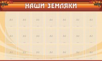 Стенд "Наши земляки" - fgospostavki.ru - Обнинск
