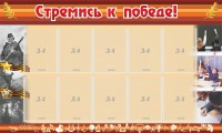 Стенд "Стремись к победе!" - fgospostavki.ru - Обнинск