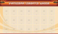 Стенд "Учителями славится школа" - fgospostavki.ru - Обнинск