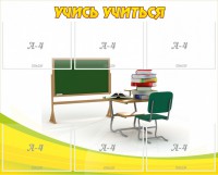 Стенд "Учись учиться" - fgospostavki.ru - Обнинск