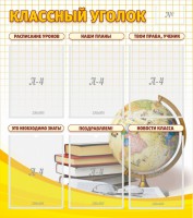 Стенд "Классный уголок" № 7 - fgospostavki.ru - Обнинск