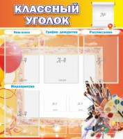 Стенд "Классный уголок" № 9 - fgospostavki.ru - Обнинск