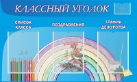 Стенд "Классный уголок" №10 - fgospostavki.ru - Обнинск