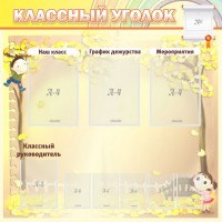 Стенд "Классный уголок" №14 - fgospostavki.ru - Обнинск