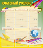 Стенд "Классный уголок" №19 - fgospostavki.ru - Обнинск