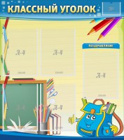 Стенд "Классный уголок" №20 - fgospostavki.ru - Обнинск