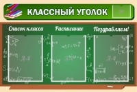 Стенд "Классный уголок" №21 - fgospostavki.ru - Обнинск
