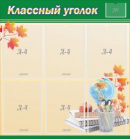 Стенд "Классный уголок" №24 - fgospostavki.ru - Обнинск