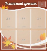 Стенд "Классный уголок" №25 - fgospostavki.ru - Обнинск