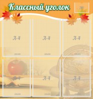 Стенд "Классный уголок" №26 - fgospostavki.ru - Обнинск