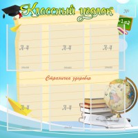 Стенд "Классный уголок" Вариант 44 - fgospostavki.ru - Обнинск