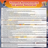 Стенд "Техника безопасности на уроках биологии" Вариант 1 - fgospostavki.ru - Обнинск
