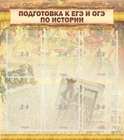 Стенд "Подготовка к ЕГЭ и ОГЭ по истории (6 карманов)" - fgospostavki.ru - Обнинск