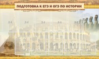 Стенд "Подготовка к ЕГЭ и ОГЭ по истории" - fgospostavki.ru - Обнинск