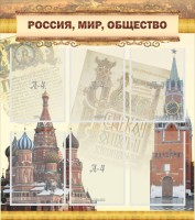 Стенд "Россия, мир, общество" - fgospostavki.ru - Обнинск