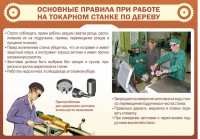 Стенд "Основные правила при работе на токарном станке по дереву" - fgospostavki.ru - Обнинск