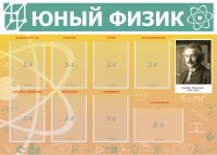 Стенд "Юный физик" Вариант 1 - fgospostavki.ru - Обнинск