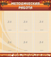 Стенд "Методическая работа" - fgospostavki.ru - Обнинск