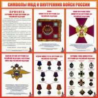 Стенд "Символы МВД и внутренних войск России" - fgospostavki.ru - Обнинск