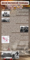 Стенд "Сталинградская битва" - fgospostavki.ru - Обнинск
