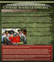 Стенд "Устав. Законы военной службы. Военная присяга." - fgospostavki.ru - Обнинск