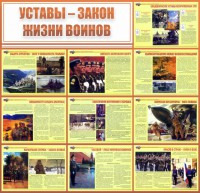 Стенд "Уставы - закон жизни воинов" - fgospostavki.ru - Обнинск