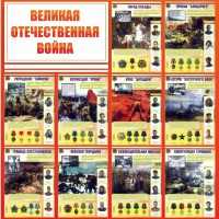 Стенд "Великая Отечественная война" - fgospostavki.ru - Обнинск