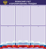 Стенд "Воинский учет и бронирование граждан" - fgospostavki.ru - Обнинск
