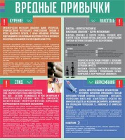 Стенд "Вредные привычки" - fgospostavki.ru - Обнинск