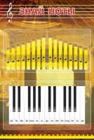 Стенд "Знай ноты" - fgospostavki.ru - Обнинск