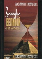 DVD документальный фильм "Загадка великой пирамиды" - fgospostavki.ru - Обнинск