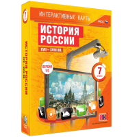 Интерактивные карты. История России. XVII – XVIII вв. 7 класс - fgospostavki.ru - Обнинск