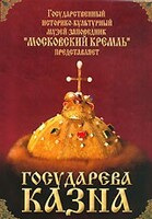 DVD "Московский Кремль: Государева казна" - fgospostavki.ru - Обнинск