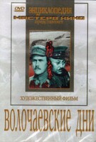 DVD художественный фильм "Волочаевские дни" - fgospostavki.ru - Обнинск