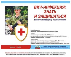 Комплект плакатов "Профилактика ВИЧ-инфекции среди военнослужащих" - fgospostavki.ru - Обнинск