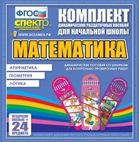 Динамические раздаточные пособия. Математика (шнуровка). Арифметика, Геометрия, Логика. - fgospostavki.ru - Обнинск
