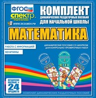 Динамические раздаточные пособия. Математика (шнуровка). Величины. Работа с информацией. - fgospostavki.ru - Обнинск