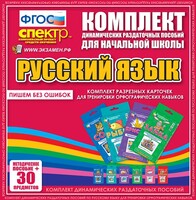 Динамические раздаточные пособия. Русский язык (карточки). Комплект разрезных карточек для тренировки орфографических навыков. - fgospostavki.ru - Обнинск