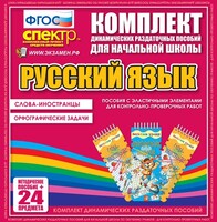 Динамические раздаточные пособия. Русский язык (Эластичные элементы). Слова - иностранцы, Орфографические задачи. - fgospostavki.ru - Обнинск