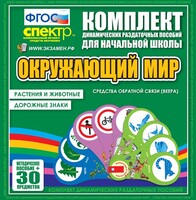 Динамические раздаточные пособия. Окружающий мир (веера). Животные и растения, дорожные знаки. - fgospostavki.ru - Обнинск