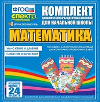 Динамические раздаточные пособия. Математика (Эластичные элементы). Умножение и деление, сложение и вычитание. - fgospostavki.ru - Обнинск