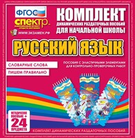 Динамические раздаточные пособия. Русский язык (Эластичные элементы). Словарные слова, пишем правильно. - fgospostavki.ru - Обнинск
