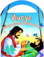 Иисус исцеляет больного - fgospostavki.ru - Обнинск