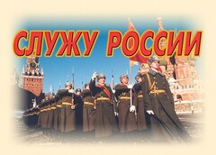 Комплект плакатов "Служу России" (11 плакатов) - fgospostavki.ru - Обнинск