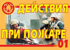 Комплект плакатов "Действия при пожаре" - fgospostavki.ru - Обнинск